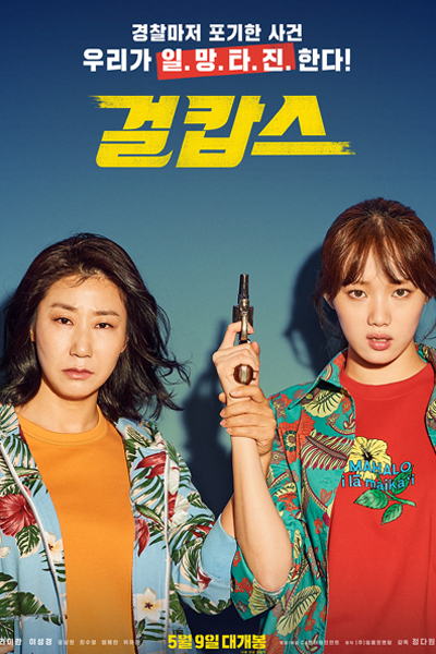 Watch the latest show Miss & Mrs. Cops with English subtitles for free in Asiaflix