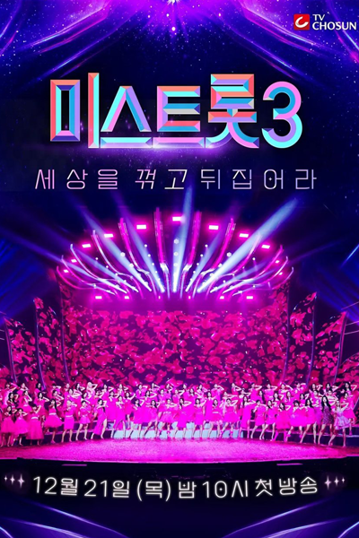 Watch the latest show Miss Trot Season 3 with English subtitles for free in Asiaflix