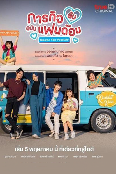 Watch the latest show Mission Fan-Possible with English subtitles for free in Asiaflix