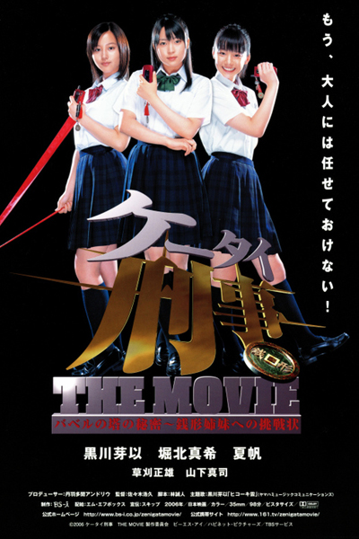 Watch the latest show Mobile Detective: Keitai Deka The Movie with English subtitles for free in Asiaflix