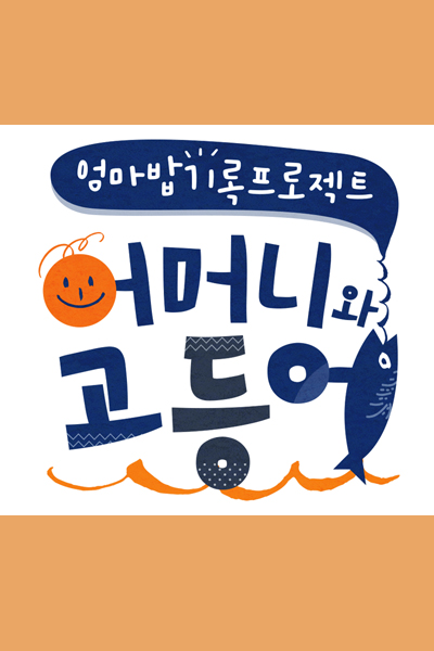 Watch the latest show Mom And Mackerel with English subtitles for free in Asiaflix