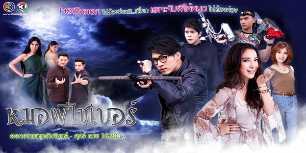 Watch the latest show Mor Pee Cyber with English subtitles for free in Asiaflix