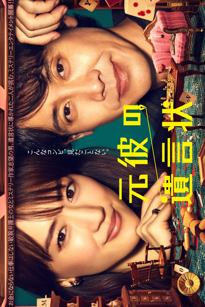Watch the latest show Motokare no Yuigonjo with English subtitles for free in Asiaflix