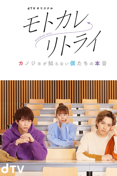 Watch the latest show Motokare Retry: Kanojo ga Shiranai Bokutachi no Honne with English subtitles for free in Asiaflix