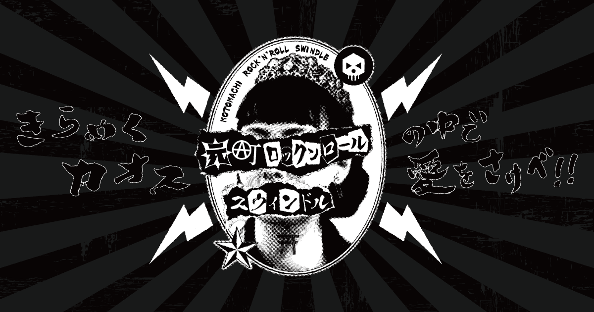 Watch the latest show Motomachi Rock 'N' Roll Swindle with English subtitles for free in KissAsian