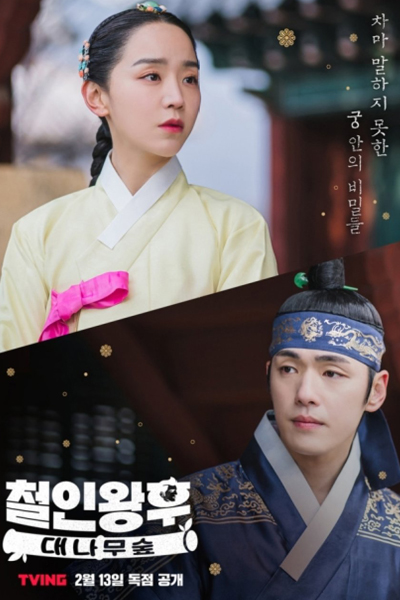 Watch the latest show Mr. Queen: The Bamboo Forest with English subtitles for free in Asiaflix