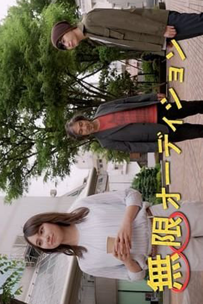 Watch the latest show Mugen Audition with English subtitles for free in Asiaflix