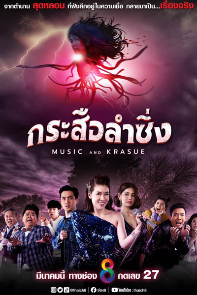 Watch the latest show Music and Krasue with English subtitles for free in Asiaflix
