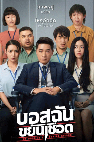 Watch the latest show My Boss is a Serial Killer with English subtitles for free in Asiaflix