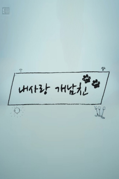 Watch the latest show My Darling Boyfriend with English subtitles for free in Asiaflix