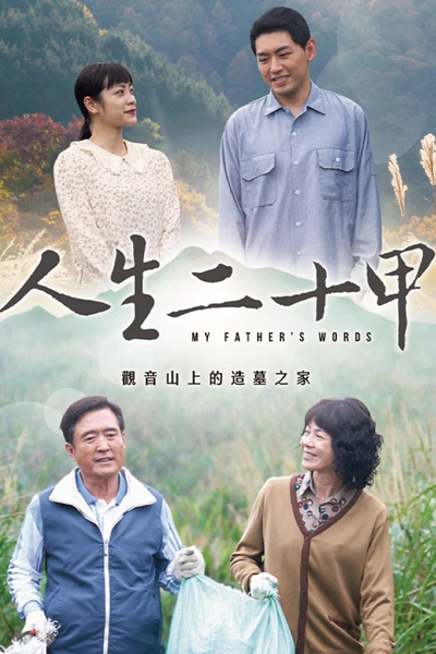 Watch the latest show My Father's Words with English subtitles for free in Asiaflix