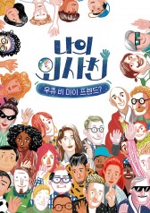 Watch the latest show My Foreigner Friend with English subtitles for free in KissAsian
