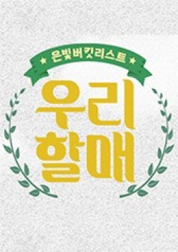 Watch the latest show My Grandma with English subtitles for free in Asiaflix