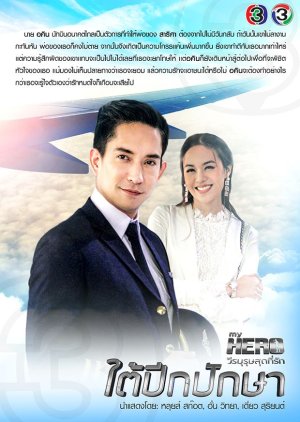 Watch the latest show My Hero Series: Under the Bird’s Wings with English subtitles for free in KissAsian