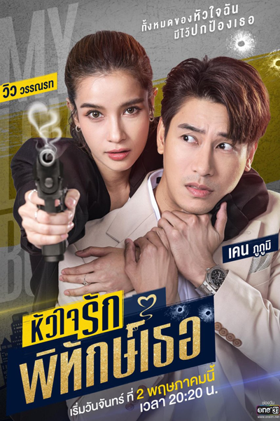 Watch the latest show My Lovely Bodyguard with English subtitles for free in Asiaflix