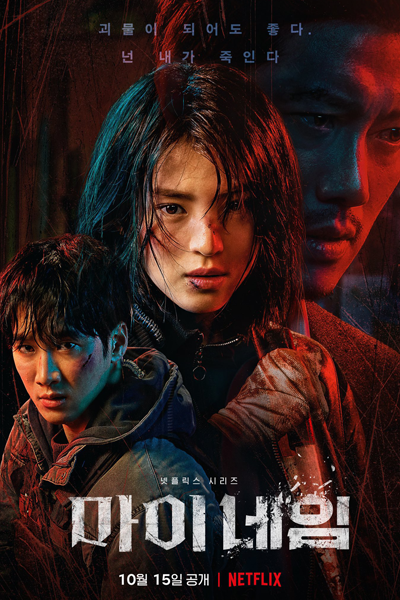 Watch the latest show My Name with English subtitles for free in Asiaflix