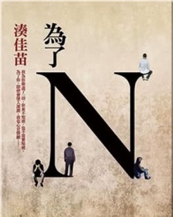 Watch the latest show N no Tameni with English subtitles for free in Asiaflix