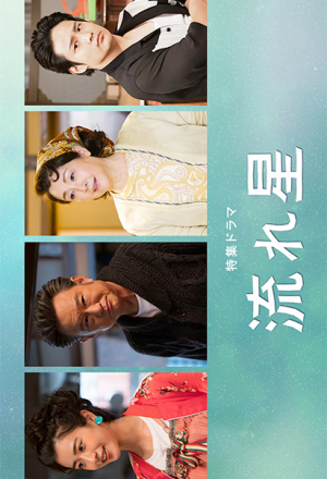 Watch the latest show Nagareboshi with English subtitles for free in Asiaflix