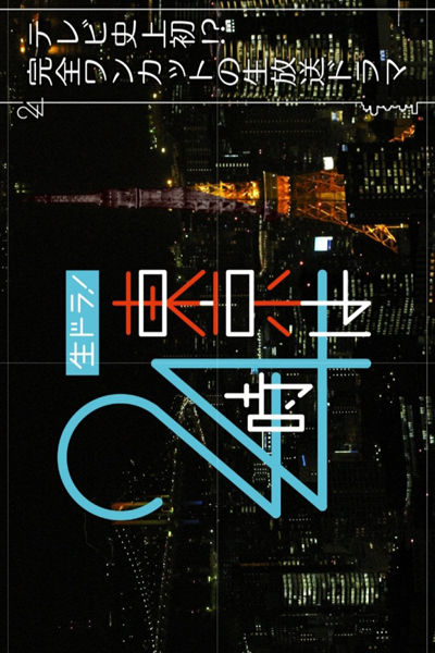 Watch the latest show Nama Dora! Tokyo wa 24 Ji with English subtitles for free in Asiaflix