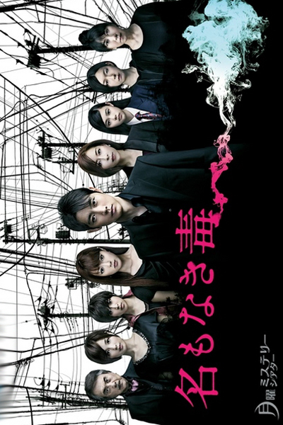 Watch the latest show Namonaki Doku with English subtitles for free in Asiaflix