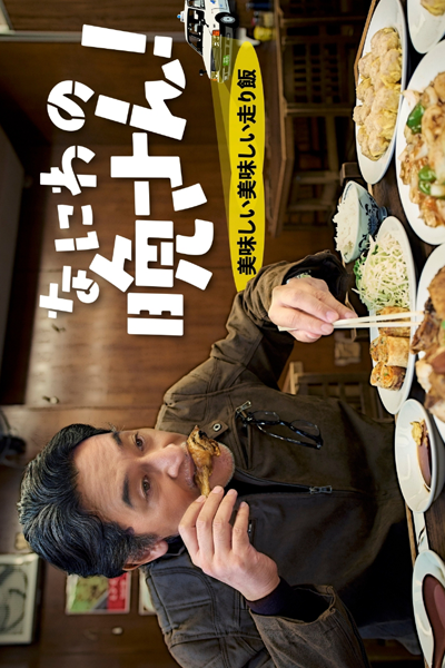 Watch the latest show Naniwa no Ban-san! Oishi Oishi Hashirimeshi with English subtitles for free in Asiaflix