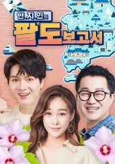 Watch the latest show Natives Eight Provinces of Korea Report with English subtitles for free in Asiaflix