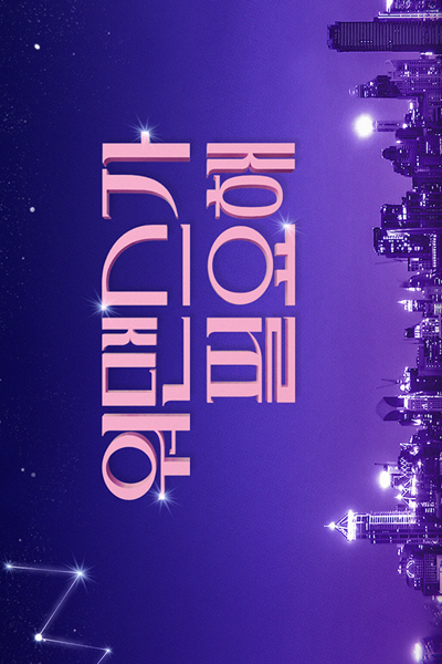 Watch the latest show Need For Womance with English subtitles for free in Asiaflix