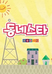 Watch the latest show Neighborhood Superstar with English subtitles for free in KissAsian