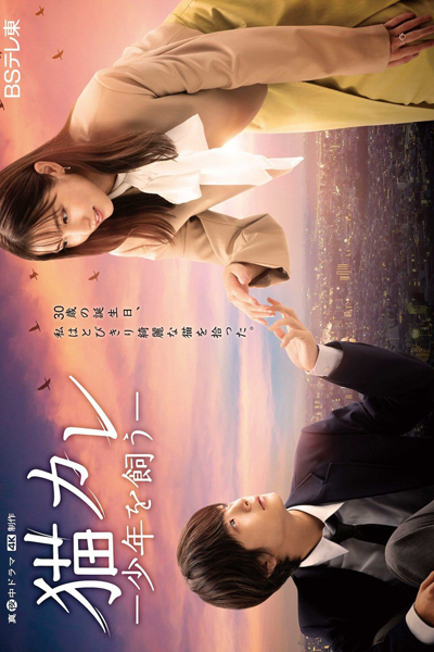 Watch the latest show Neko Kare: Shonen wo Kau with English subtitles for free in Asiaflix