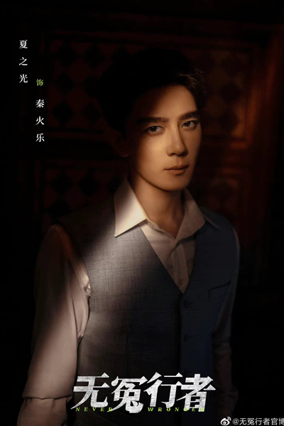 Watch the latest show Never Wronged with English subtitles for free in Asiaflix