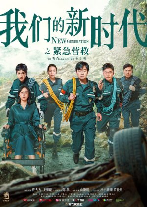 Watch the latest show New Generation: Emergency Rescue with English subtitles for free in Asiaflix