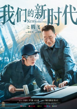 Watch the latest show New Generation: Leap with English subtitles for free in Asiaflix