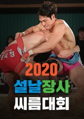 Watch the latest show New Years Ssireum Championship with English subtitles for free in KissAsian