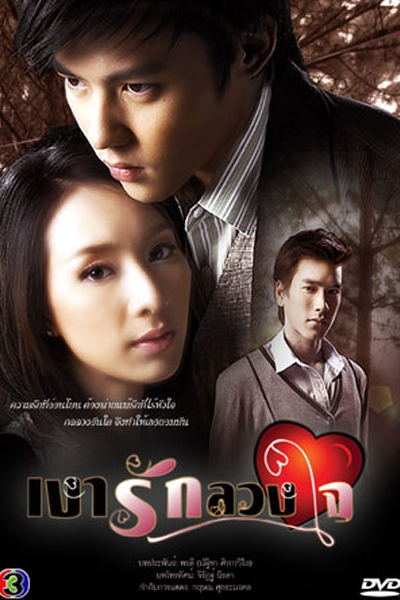 Watch the latest show Ngao Ruk Luang Jai with English subtitles for free in Asiaflix