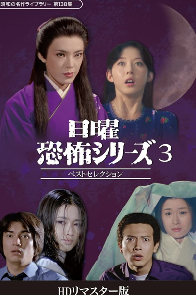 Watch the latest show Nichiyo Kyofu Series: Best Selection 3 with English subtitles for free in Asiaflix