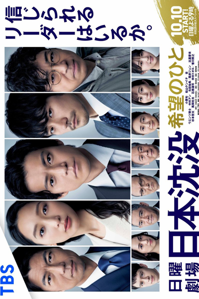 Watch the latest show Nihon Chinbotsu: Kibo no Hito with English subtitles for free in Asiaflix