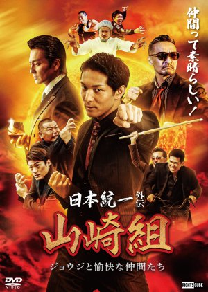 Watch the latest show Nihon Toitsu Gaiden: Yamazaki-gumi Joji to Yukaina Nakamatachi with English subtitles for free in Asiaflix