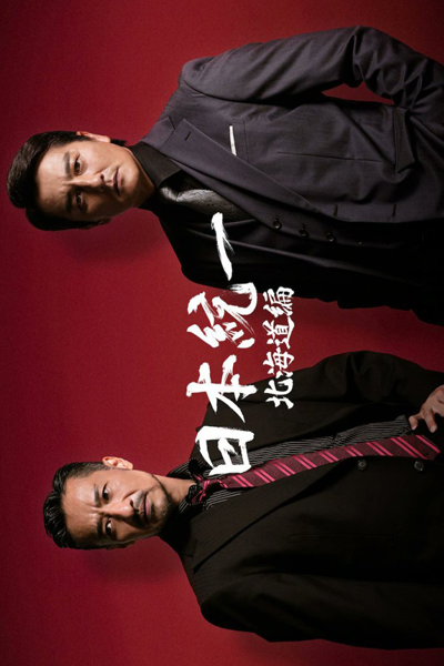 Watch the latest show Nihon Touitsu Hokkaidohen with English subtitles for free in Asiaflix