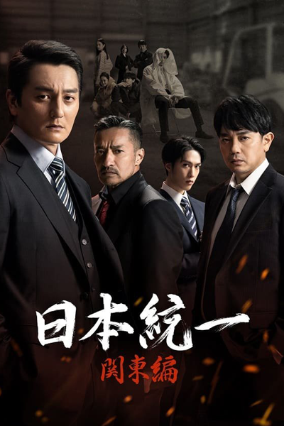 Watch the latest show Nihon Touitsu Kantohen with English subtitles for free in Asiaflix