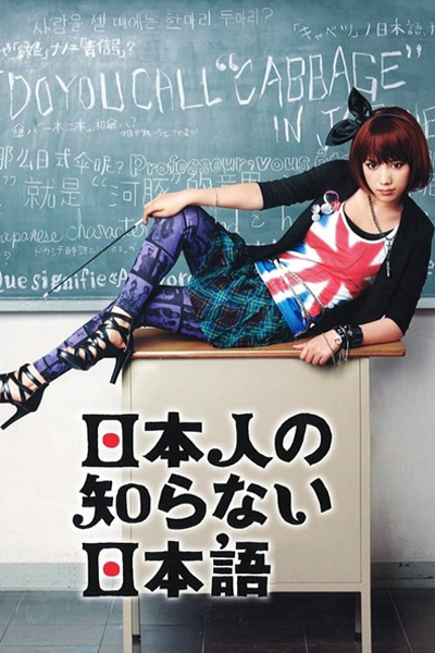 Watch the latest show Nihonjin no Shiranai Nihongo with English subtitles for free in Asiaflix