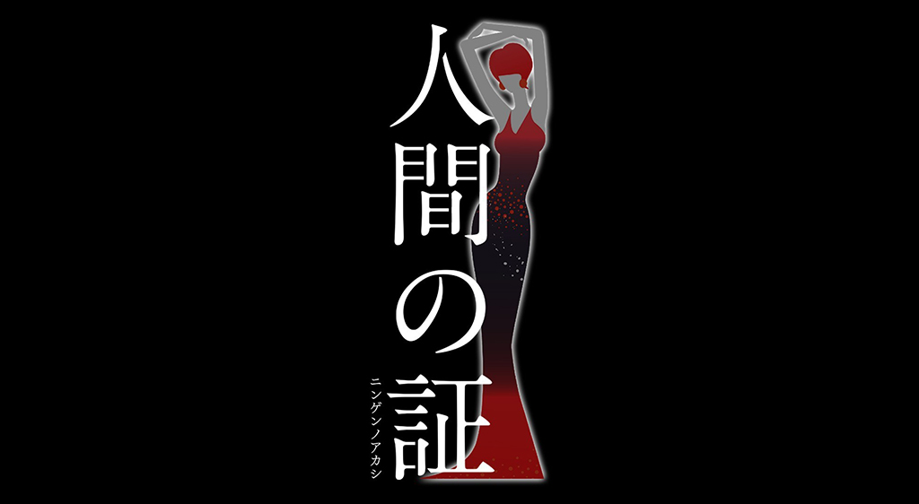 Watch the latest show Ningen no Akashi with English subtitles for free in KissAsian