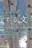 Watch the latest show Nogizaka46 Hashimoto Nanami Koisuru Bungaku with English subtitles for free in KissAsian