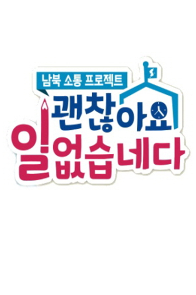 Watch the latest show North and South Korea Communication Project - It's Okay with English subtitles for free in Asiaflix