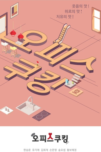 Watch the latest show Office Cooking with English subtitles for free in Asiaflix