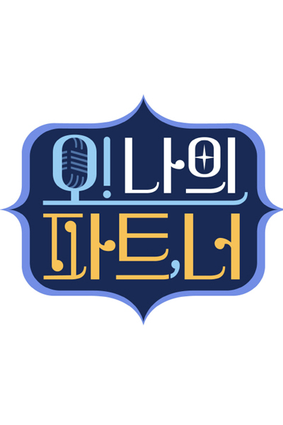 Watch the latest show Oh My Part, You with English subtitles for free in Asiaflix