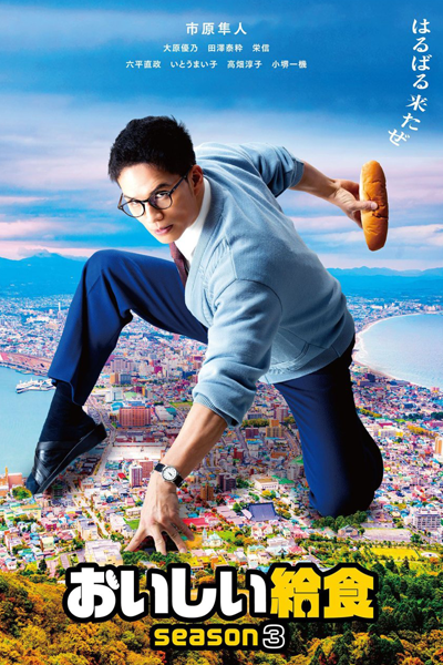 Watch the latest show Oishi Kyushoku Season 3 with English subtitles for free in Asiaflix