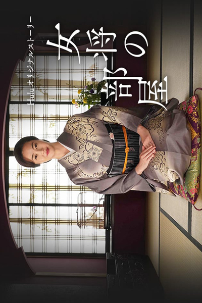 Watch the latest show Okami no Heya with English subtitles for free in Asiaflix