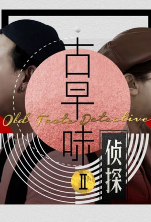 Watch the latest show Old Taste Detective with English subtitles for free in KissAsian
