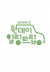 Watch the latest show One Day Healing Trip Season 2 with English subtitles for free in Asiaflix