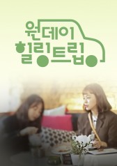 Watch the latest show One Day Healing Trip with English subtitles for free in KissAsian